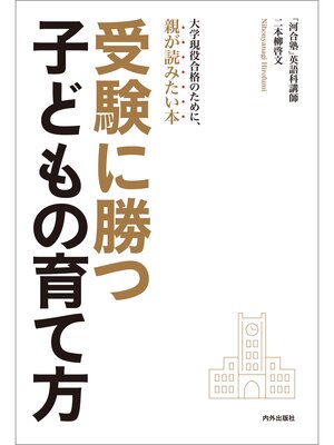 cover image of 受験に勝つ子どもの育て方